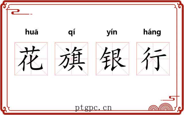 花旗银行 花旗银行