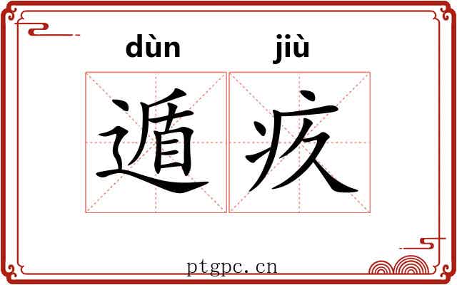 遁疚