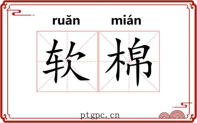 软棉