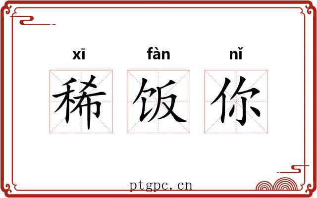 稀饭你