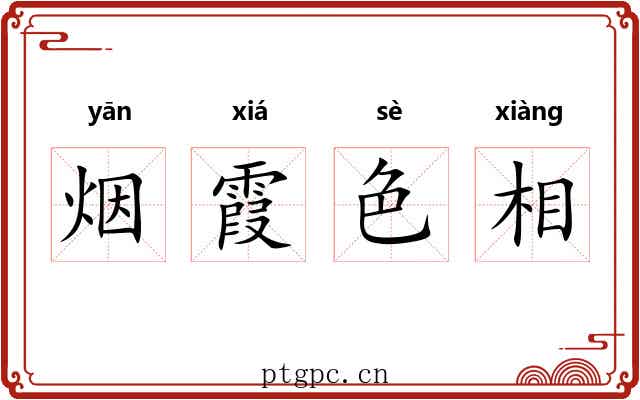 烟霞色相
