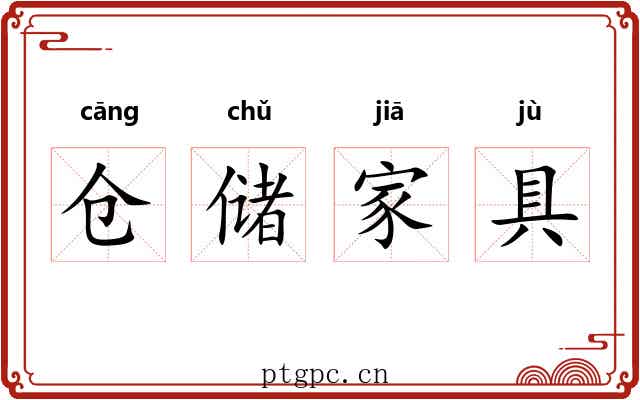 仓储家具 仓储家具