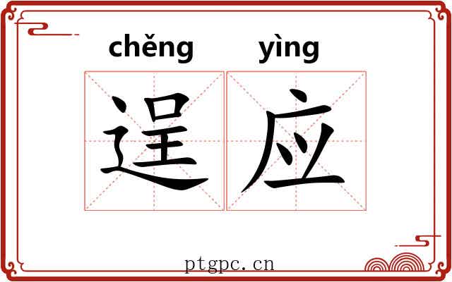 逞应 逞应