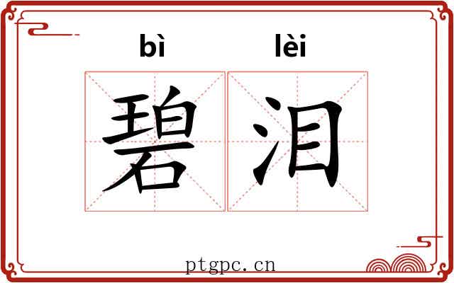 碧泪