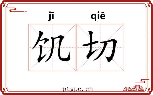 饥切 饥切