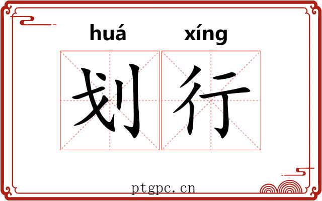 划行
