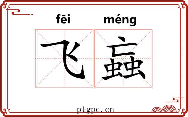 飞蝱