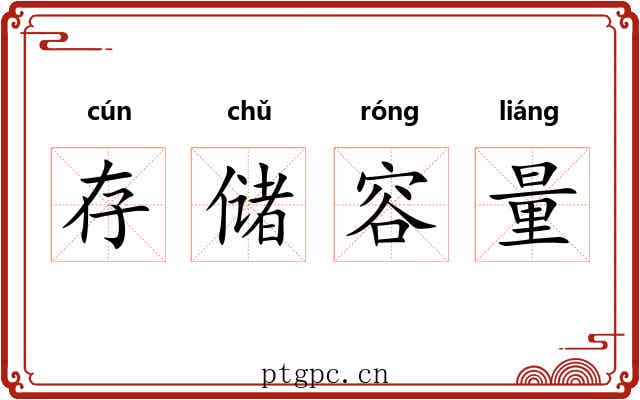 存储容量 存储容量