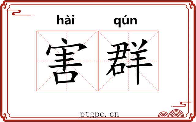 害群