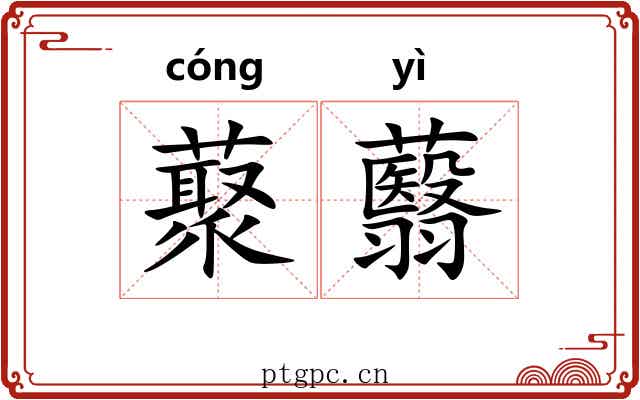 藂蘙