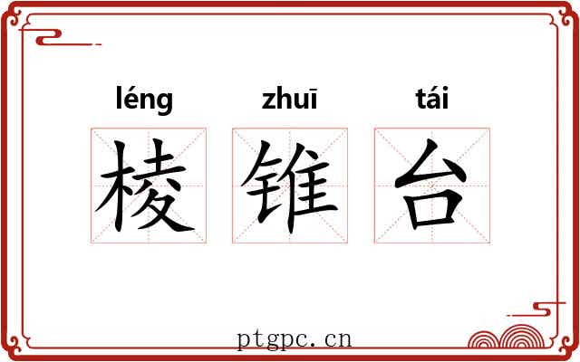 棱锥台