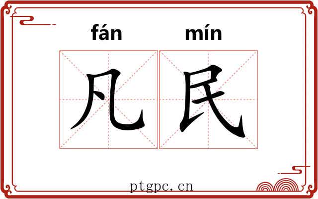 凡民 凡民