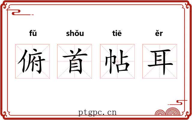 俯首帖耳 俯首帖耳