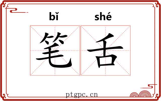 笔舌 笔舌