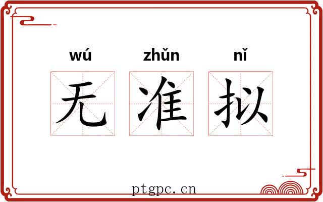 无准拟 无准拟