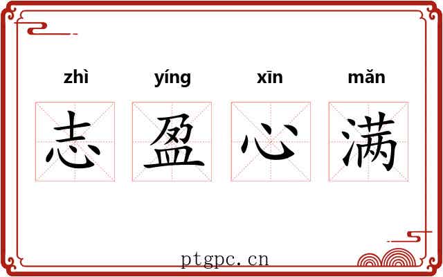 志盈心满 志盈心满