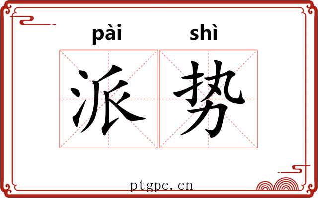 派势