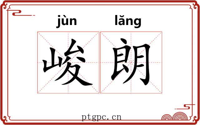峻朗