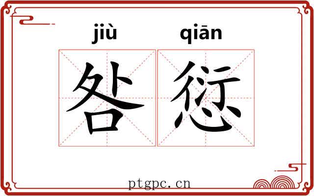 咎愆