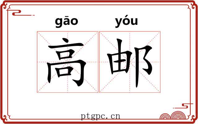 高邮 高邮