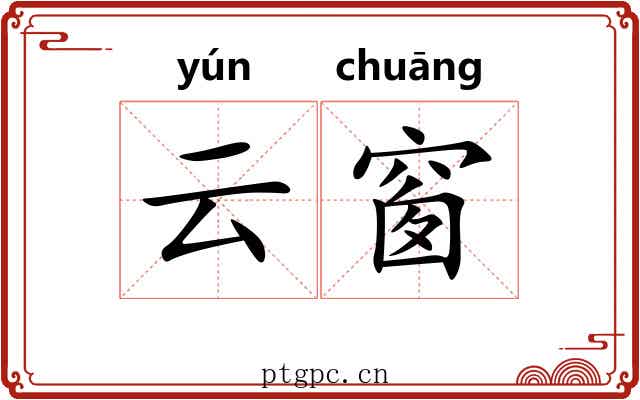 云窗 云窗