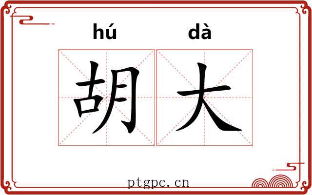 胡大