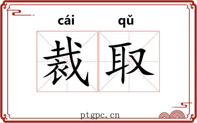 裁取