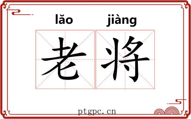 老将