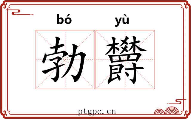勃欝