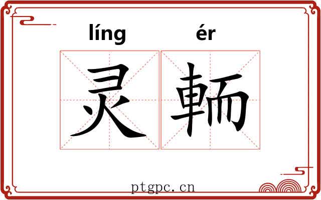 灵輀