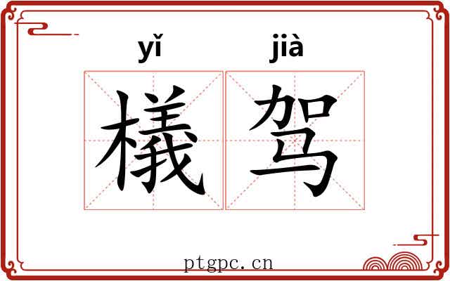 檥驾