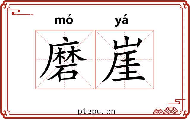 磨崖 磨崖