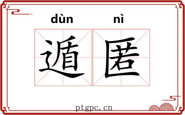 遁匿