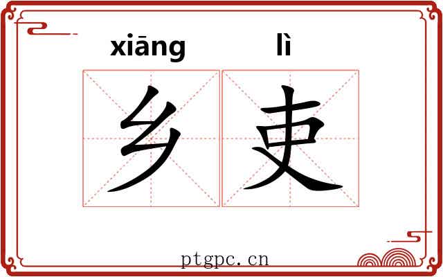 乡吏