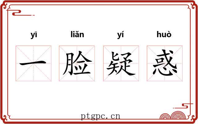 一脸疑惑