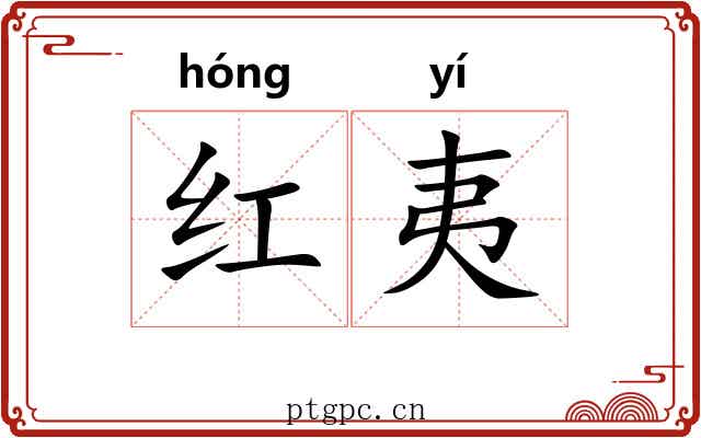 红夷 红夷