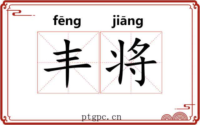 丰将 丰将