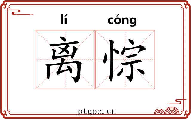 离悰