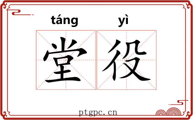 堂役