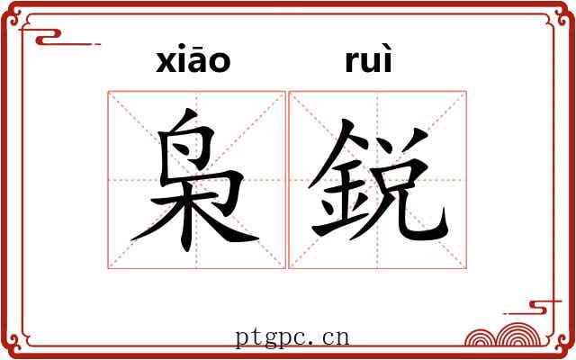 枭鋭