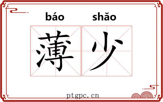 薄少 薄少