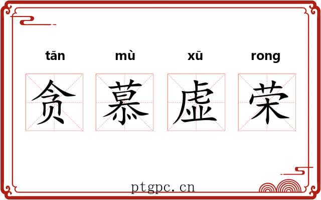 贪慕虚荣