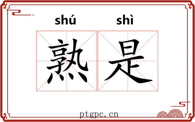 熟是