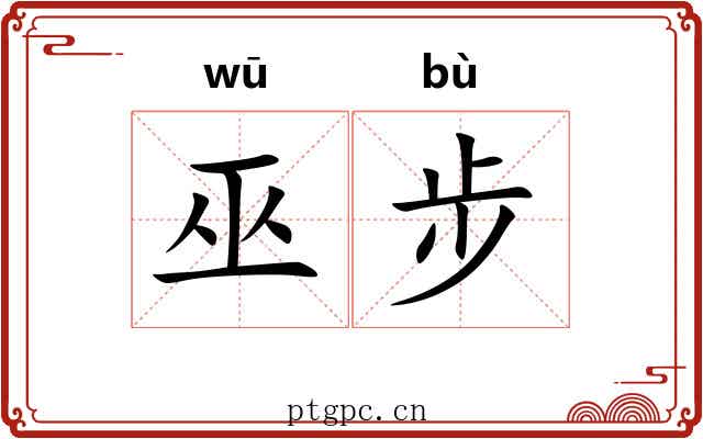 巫步