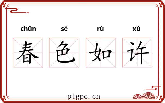 春色如许 春色如许