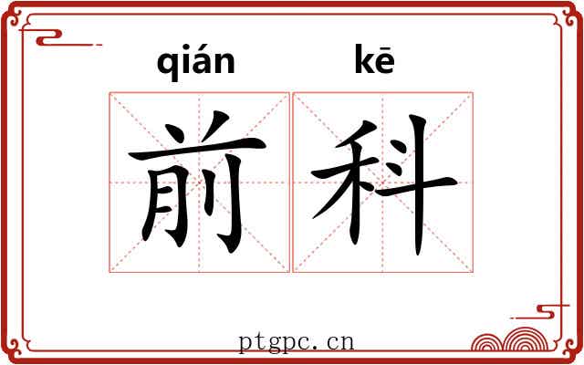 前科 前科
