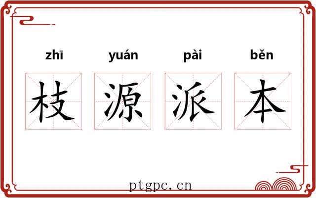 枝源派本 枝源派本