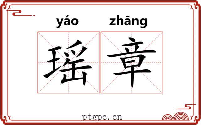 瑶章 瑶章