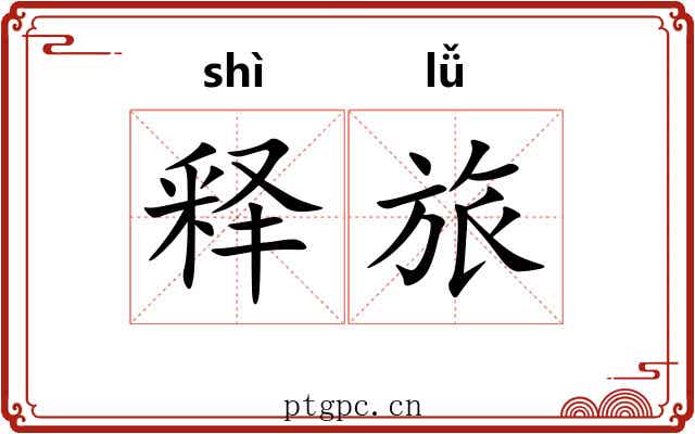释旅 释旅