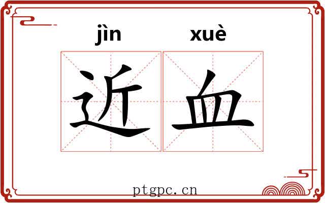 近血 近血